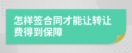 怎样签合同才能让转让费得到保障