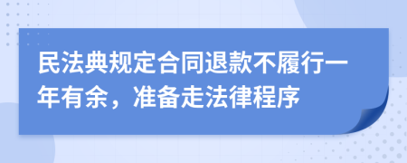 民法典规定合同退款不履行一年有余，准备走法律程序