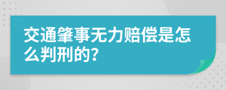 交通肇事无力赔偿是怎么判刑的？