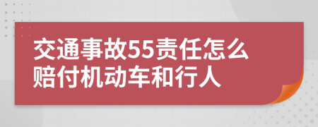 交通事故55责任怎么赔付机动车和行人