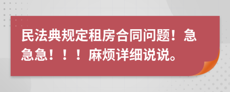 民法典规定租房合同问题！急急急！！！麻烦详细说说。