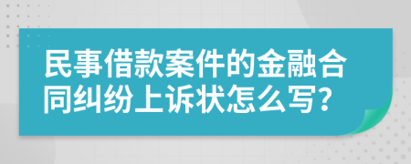 民事借款案件的金融合同纠纷上诉状怎么写？