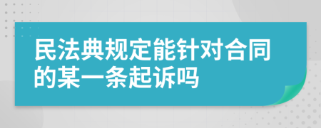 民法典规定能针对合同的某一条起诉吗