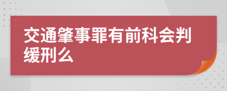 交通肇事罪有前科会判缓刑么