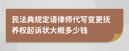 民法典规定请律师代写变更抚养权起诉状大概多少钱