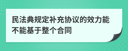 民法典规定补充协议的效力能不能基于整个合同
