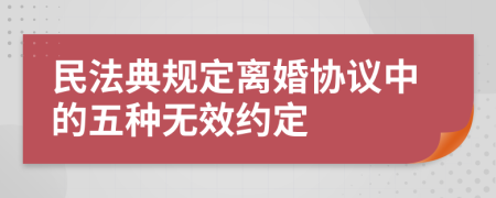 民法典规定离婚协议中的五种无效约定