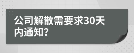 公司解散需要求30天内通知？