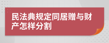 民法典规定同居赠与财产怎样分割