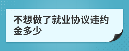 不想做了就业协议违约金多少