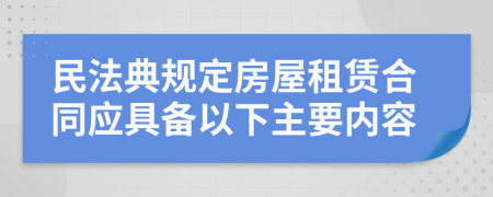 民法典规定房屋租赁合同应具备以下主要内容