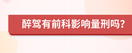 醉驾有前科影响量刑吗？