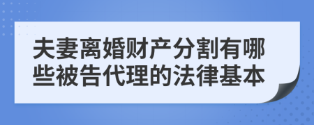 夫妻离婚财产分割有哪些被告代理的法律基本