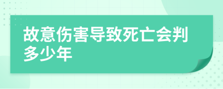 故意伤害导致死亡会判多少年