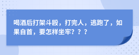 喝酒后打架斗殴，打完人，逃跑了，如果自首，要怎样坐牢？？？