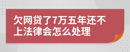 欠网贷了7万五年还不上法律会怎么处理