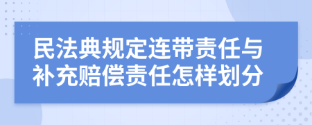 民法典规定连带责任与补充赔偿责任怎样划分
