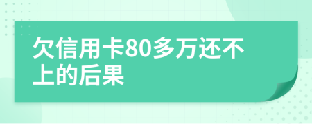 欠信用卡80多万还不上的后果