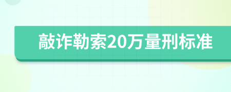 敲诈勒索20万量刑标准