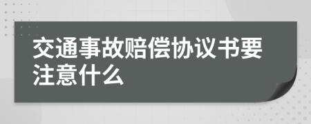 交通事故赔偿协议书要注意什么