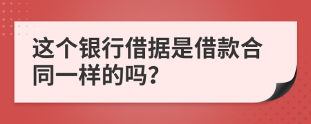 这个银行借据是借款合同一样的吗？