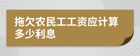 拖欠农民工工资应计算多少利息