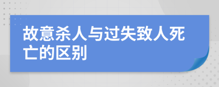 故意杀人与过失致人死亡的区别