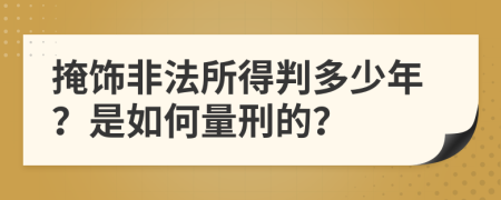 掩饰非法所得判多少年？是如何量刑的？