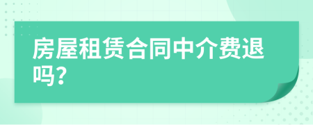 房屋租赁合同中介费退吗？