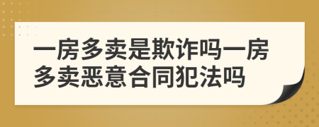 一房多卖是欺诈吗一房多卖恶意合同犯法吗