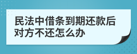 民法中借条到期还款后对方不还怎么办