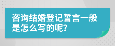 咨询结婚登记誓言一般是怎么写的呢？