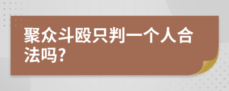 聚众斗殴只判一个人合法吗?