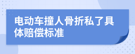 电动车撞人骨折私了具体赔偿标准
