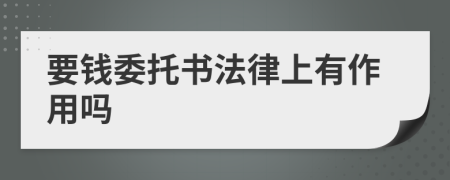 要钱委托书法律上有作用吗