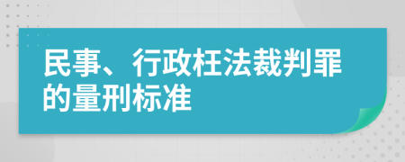 民事、行政枉法裁判罪的量刑标准