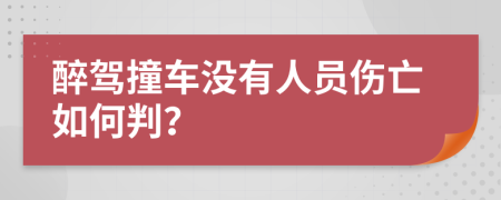 醉驾撞车没有人员伤亡如何判？