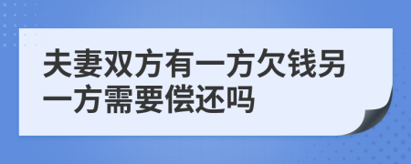 夫妻双方有一方欠钱另一方需要偿还吗