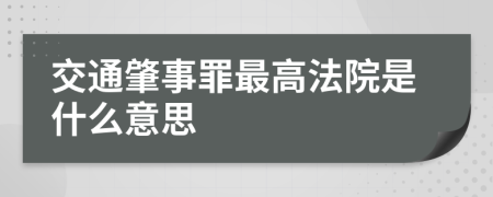 交通肇事罪最高法院是什么意思