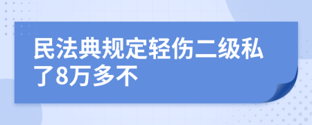 民法典规定轻伤二级私了8万多不