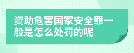 资助危害国家安全罪一般是怎么处罚的呢