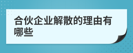 合伙企业解散的理由有哪些