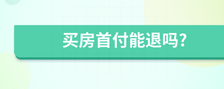 买房首付能退吗?