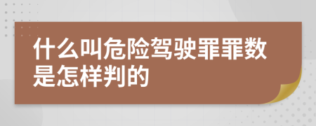 什么叫危险驾驶罪罪数是怎样判的