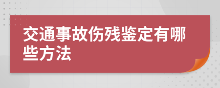 交通事故伤残鉴定有哪些方法