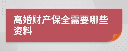 离婚财产保全需要哪些资料