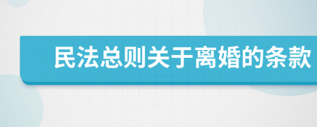 民法总则关于离婚的条款