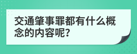 交通肇事罪都有什么概念的内容呢？