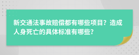 新交通法事故赔偿都有哪些项目？造成人身死亡的具体标准有哪些？