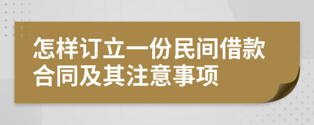 怎样订立一份民间借款合同及其注意事项